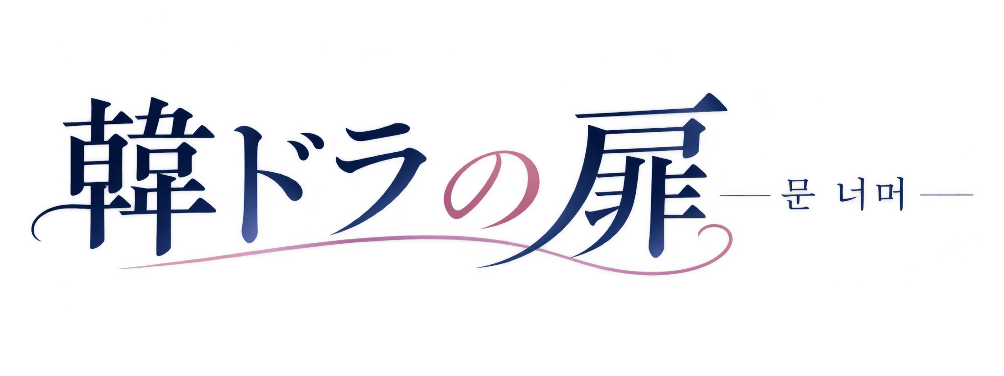 韓ドラの扉　문 너머